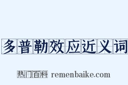 多普勒效应近义词是什么意思的图片